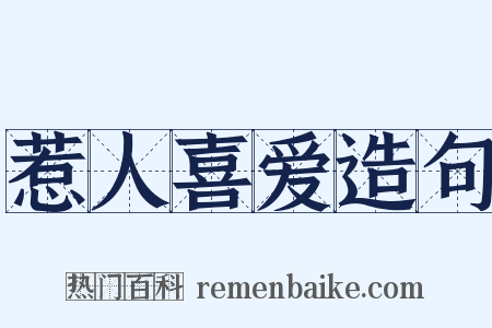 惹人喜爱造句是什么意思的图片